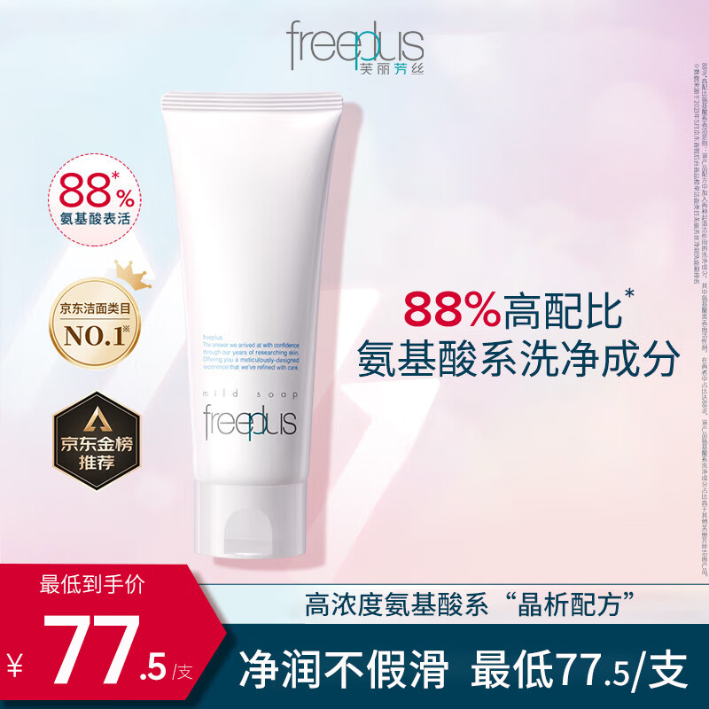 芙丽芳丝（freeplus）洗面奶氨基酸系洁面100g温和清洁净透毛孔保湿