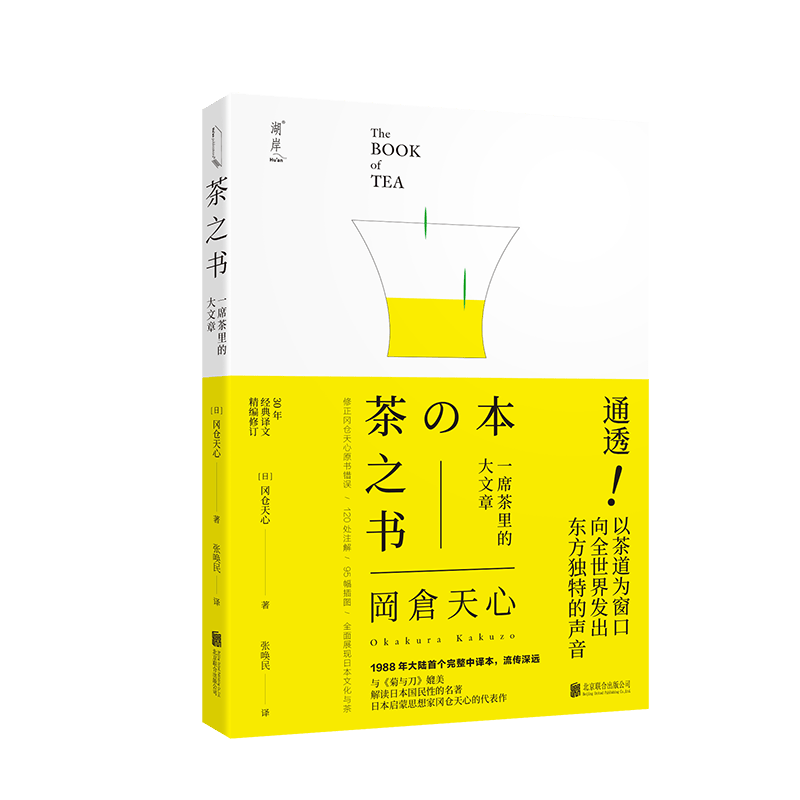 茶之书：中文译作30周年定本精致编校丰富配图与注释图书