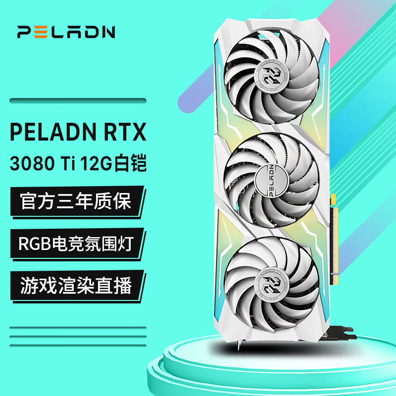 PELADN 白铠 RTX3080TI GDDR6X 12G显卡 三风扇 台式机游戏建模智能学习电脑独立显卡t
