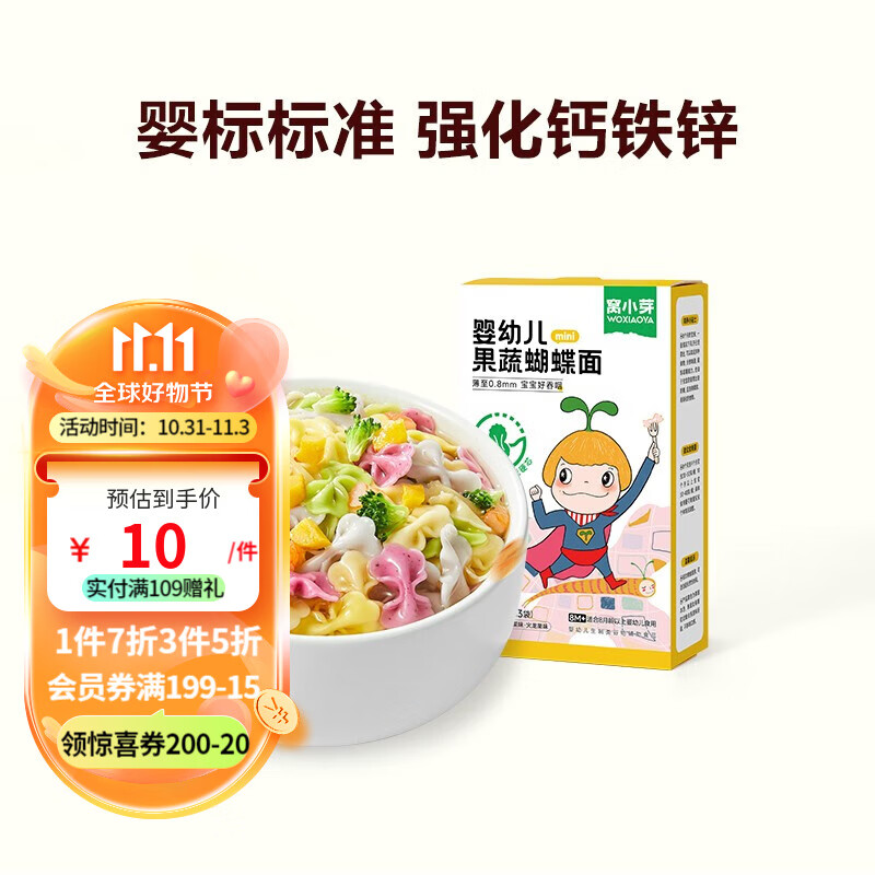 窝小芽婴幼儿果蔬蝴蝶面宝宝辅食8个月果蔬和面儿童营养面条早餐彩蝶面 婴幼儿果蔬蝴蝶面75g属于什么档次？