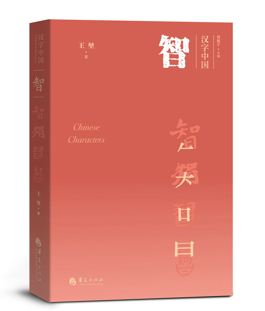 智