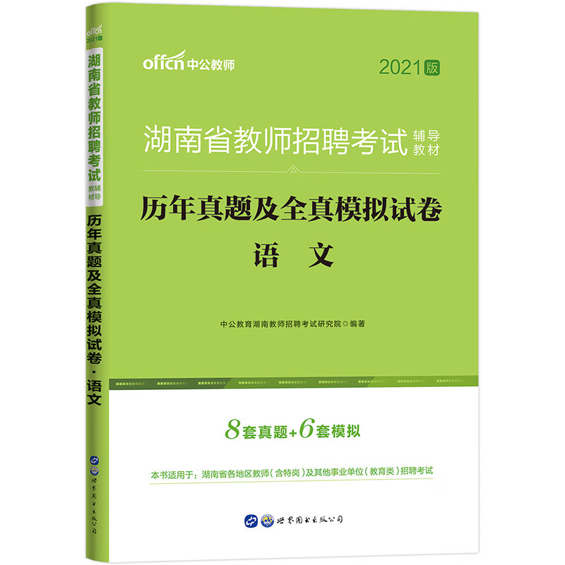 中公教育2021湖南省教师招聘考试教材：历年真题及全真模拟试卷语文