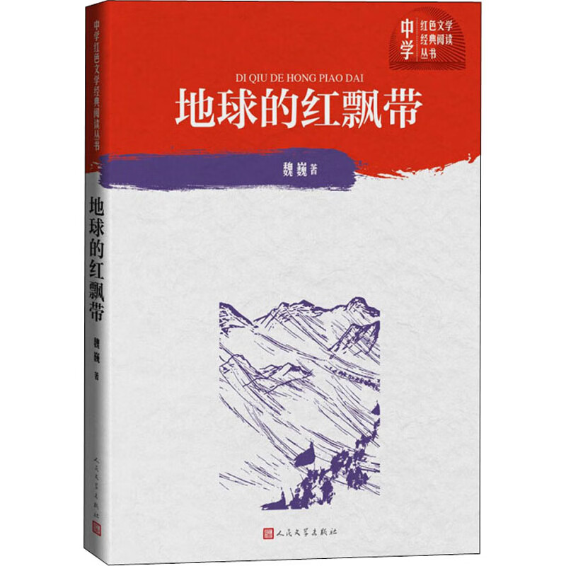 地球的红飘带 魏巍 著 中信书店