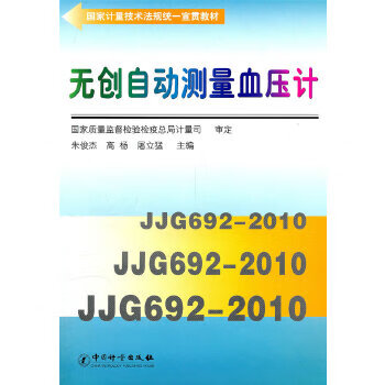 无创自动测量血压计 9787502633202 中国质检出版社(原中国计量出版社) 朱俊杰，高杨，屠