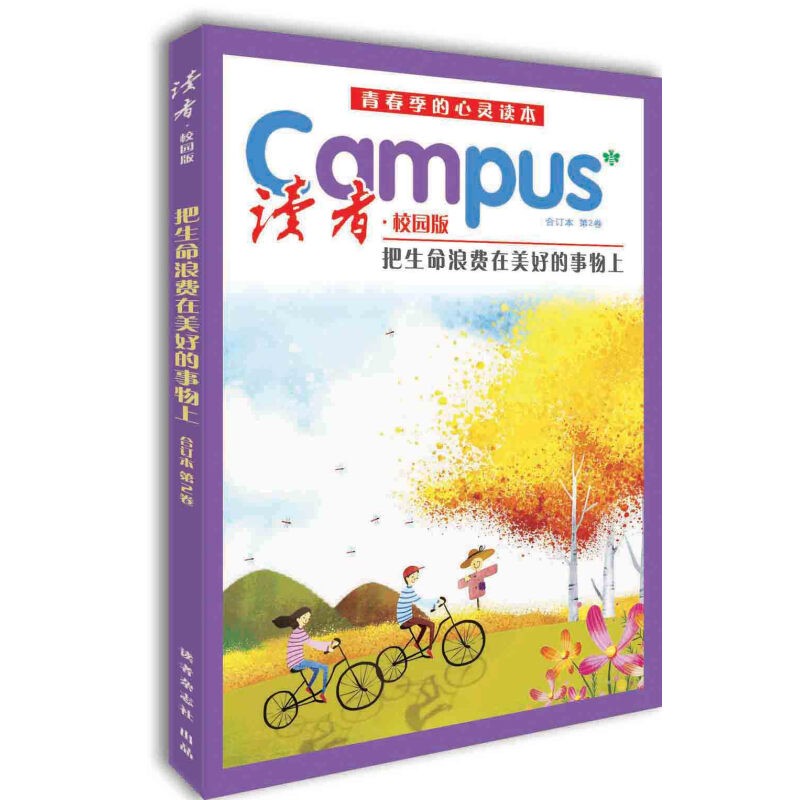 读者校园版第2卷