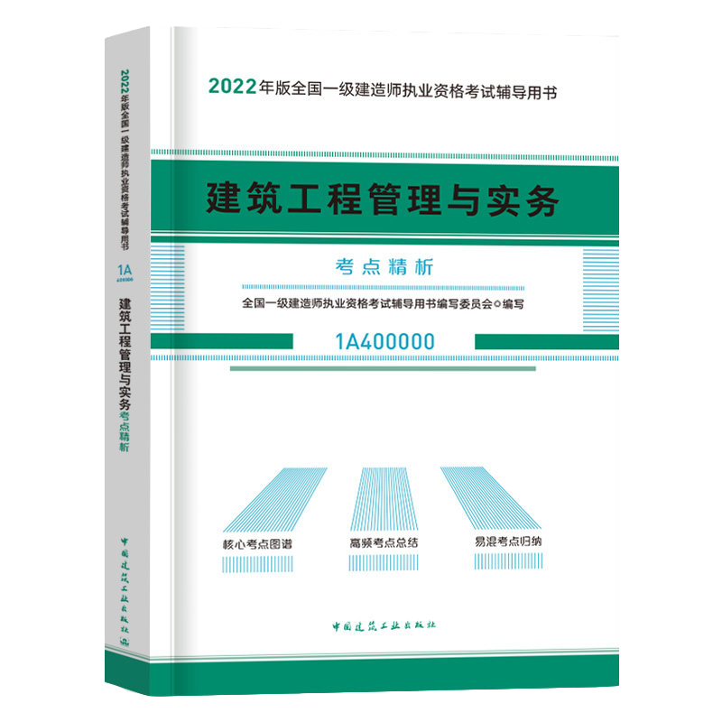 非教材 一级建造师2022教材配套用书 2022一级建造师考点精析 建筑工程管理与实务