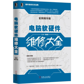 电脑软硬件维修大全 刘冲等 著【正版书】