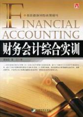 财务会计综合实训 裴淑红 管理 9787509206515