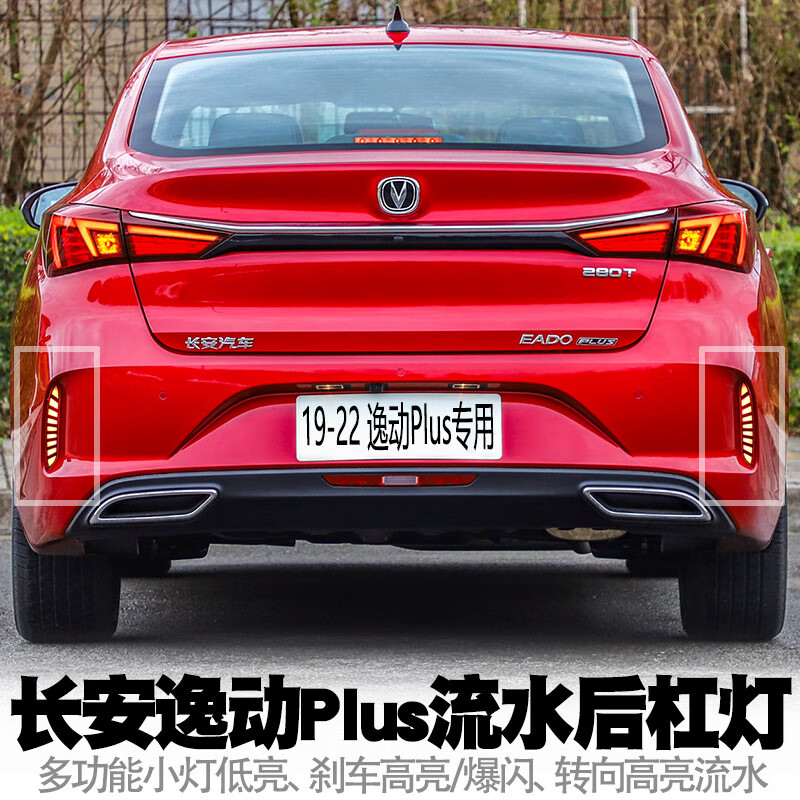 车帮达适用19-22长安逸动plus后杠灯led行刹车爆闪转向流水后雾尾灯