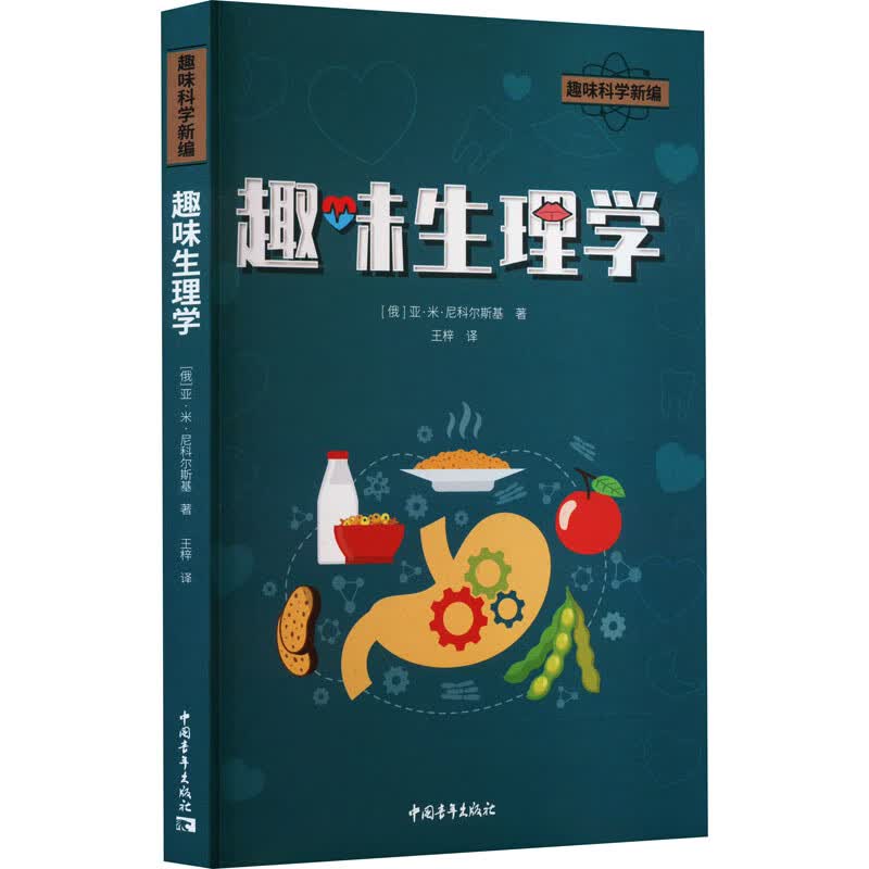 趣味生理学 图书