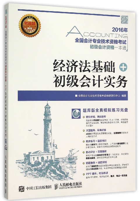 经济法基础+初级会计实务(附光盘)/全国会计专业技术资格考试初级会计资格一本通