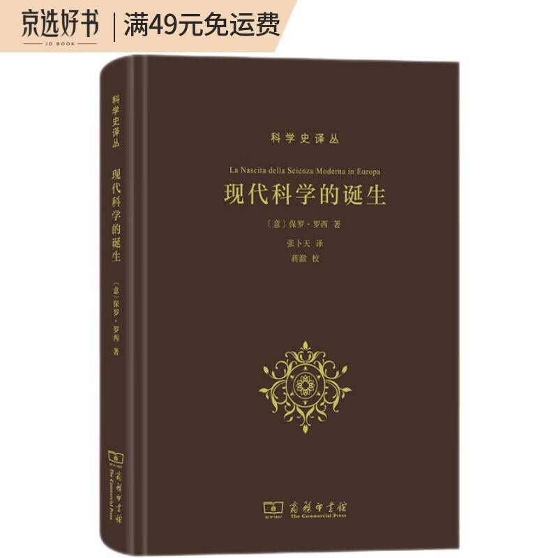 现代科学的诞生/科学史译丛