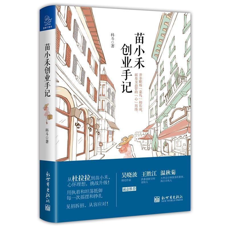 苗小禾创业手记 科斗 小说 9787510464096