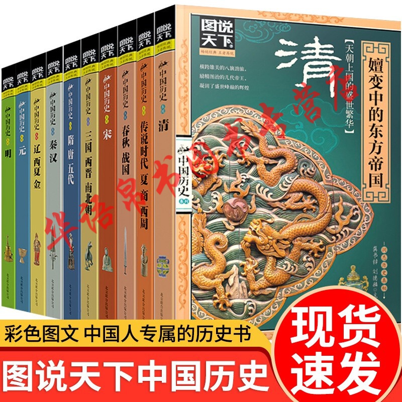 图说天下中国历史系列全套10册