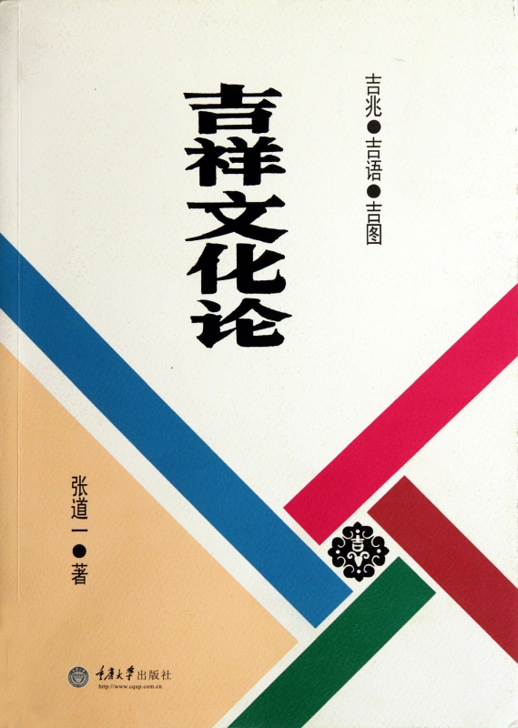 吉祥文化论