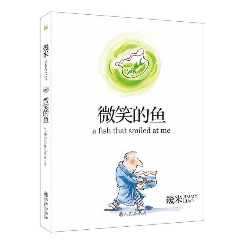 微笑的鱼(精装)/幾米作品22