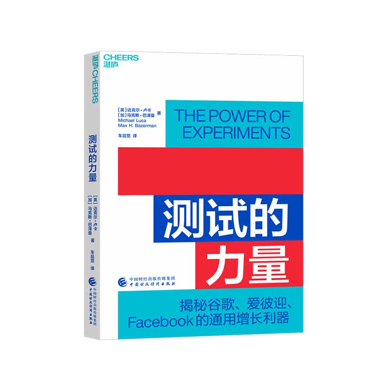 【湛庐旗舰店】测试的力量 揭秘谷歌、爱彼迎、Facebook的7大通用增长利器 车品觉翻译