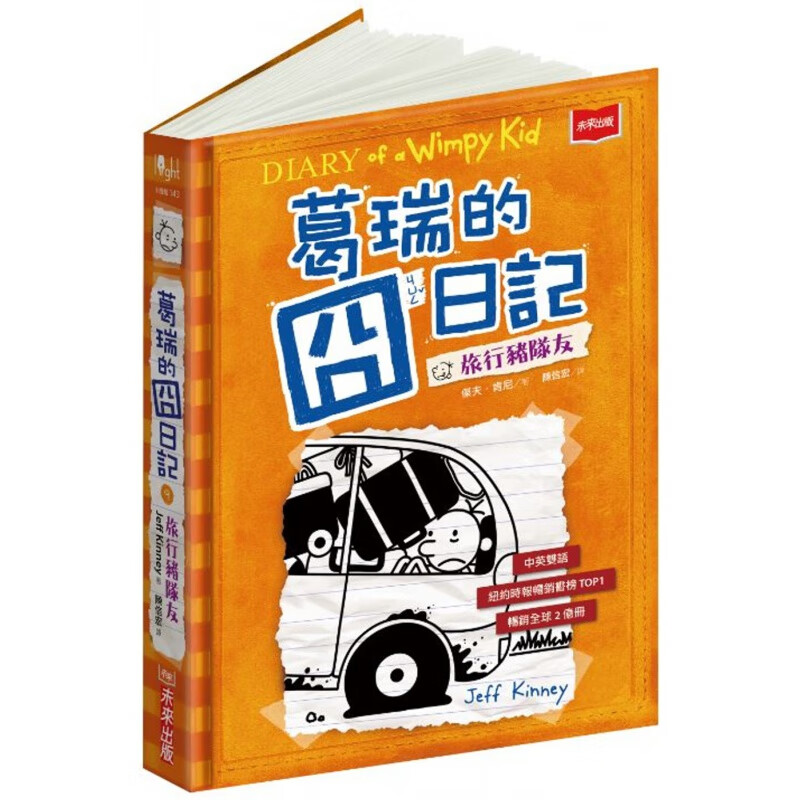 预订台版 葛瑞的囧日记9 知识学习绘本葛瑞的爆笑成长故事日记式漫画儿