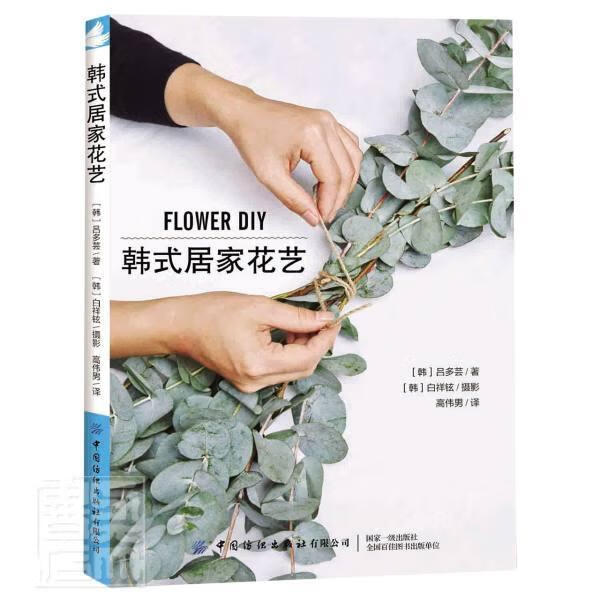 韩式居家花艺 吕多芸 家居 9787518077465