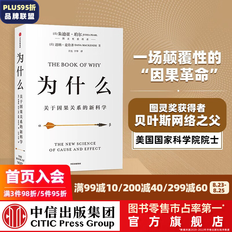 【2020文津奖推荐】为什么 关于因果关