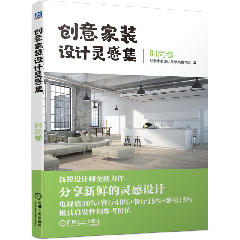 创意家装设计灵感集 时尚卷