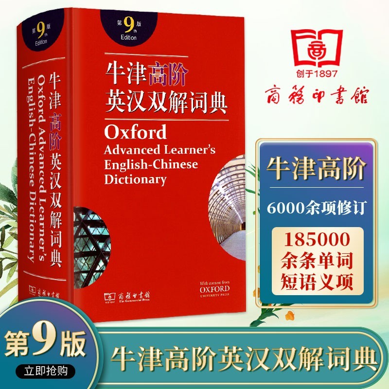 多选】古代现代汉语词典 牛津初中高阶英汉双解词典第九版 新华成语词典 古汉语常用字词典工具书 牛津高阶英汉双解词典 商务印书馆