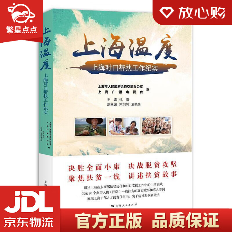 上海温度——上海对口帮扶工作纪实 上海市人民政府合作交流办公室