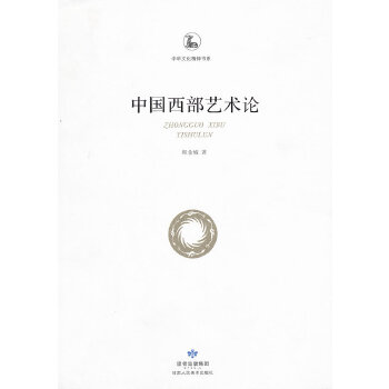中华文化精神书系—中国西部艺术论