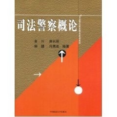 司法警察概论