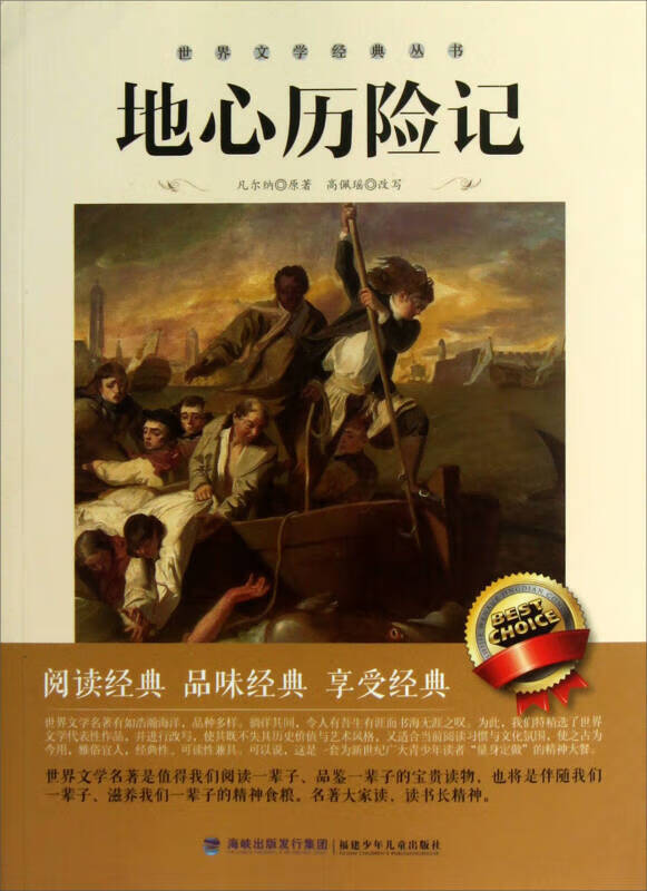 经典丛书 地心历险记【正版图书,放心购买】