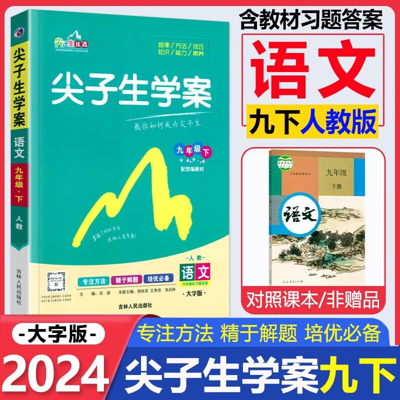 【官方正版】2024春新版尖子生学案九年级下册语文数学英语物理化学历史初三尖子生九年级解题技巧专题训练教材同步学习辅导资料书 九年级下册【语文】人教版使用感如何?