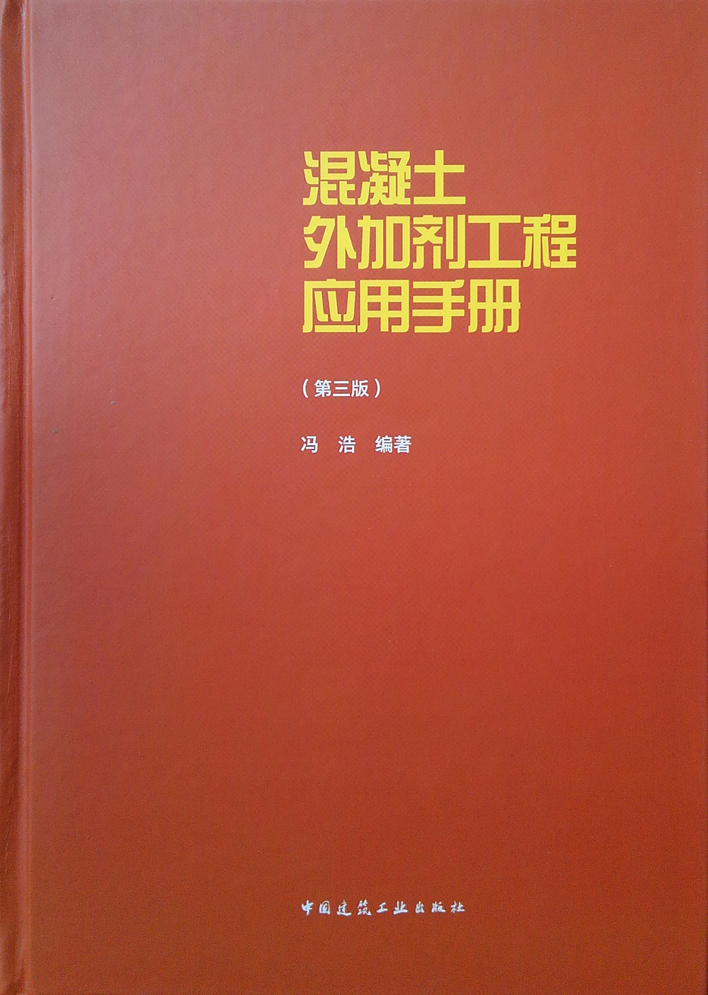 混凝土外加剂工程应用手册（第三版）怎么样,好用不?