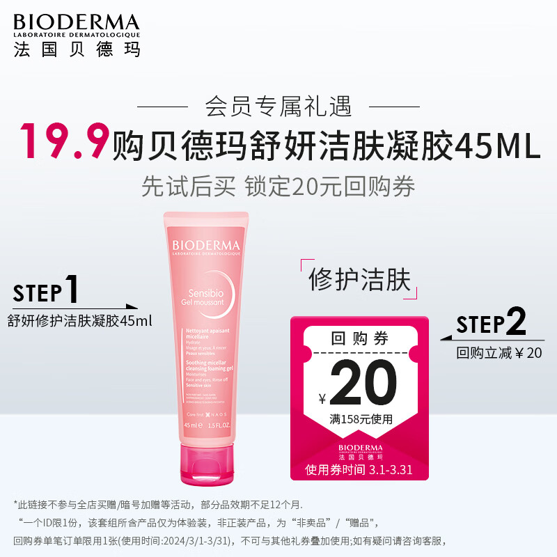 贝德玛（BIODERMA）舒妍修护洁肤凝胶45ml