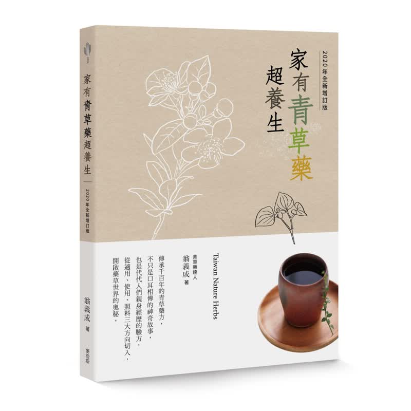 预订台版《家有青草药超养生（2020年增订版）》60种清凉解渴的茶品滋补药炖保健养生