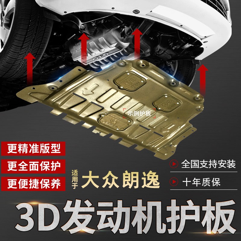 广戴朗逸发动机下护板众朗逸PLUS底盘装甲护底板3D铝镁合金锰钢盘护板 18-23款朗逸plus【3D铝镁合金】高性价比高么？