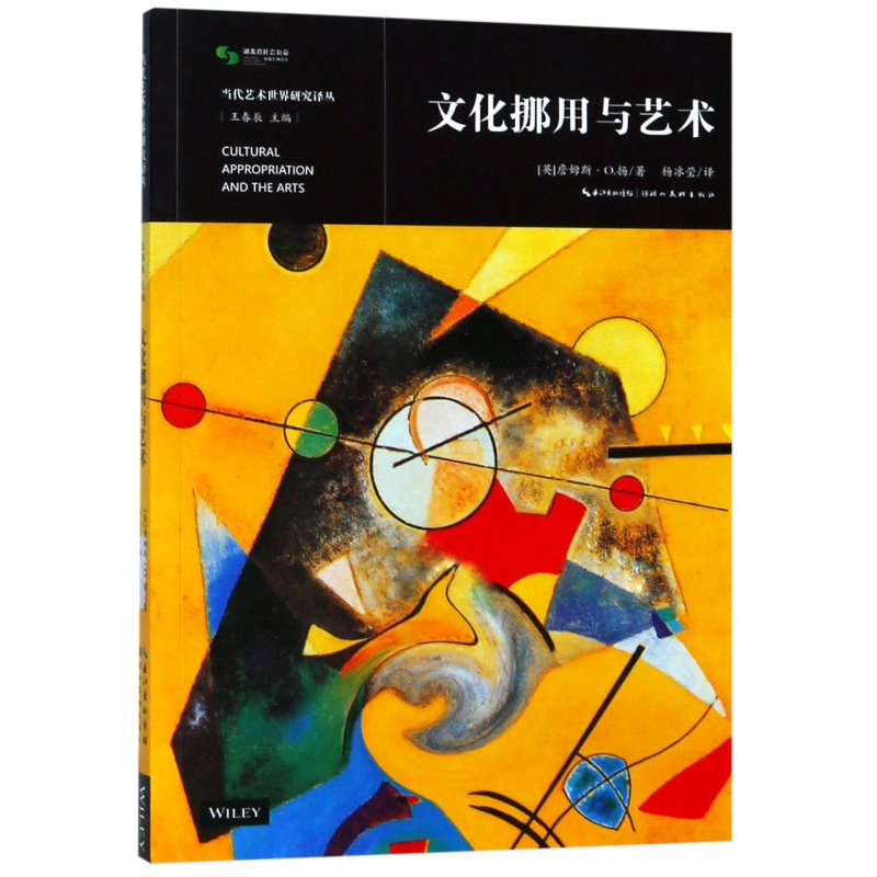 文化挪用与艺术/当代艺术世界研究译丛