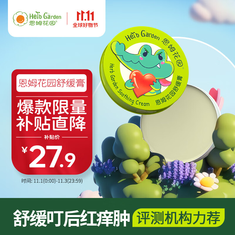 恩姆花园舒缓膏 15g婴儿新生儿童宝宝蚊虫叮咬舒缓膏0+岁使用感如何?