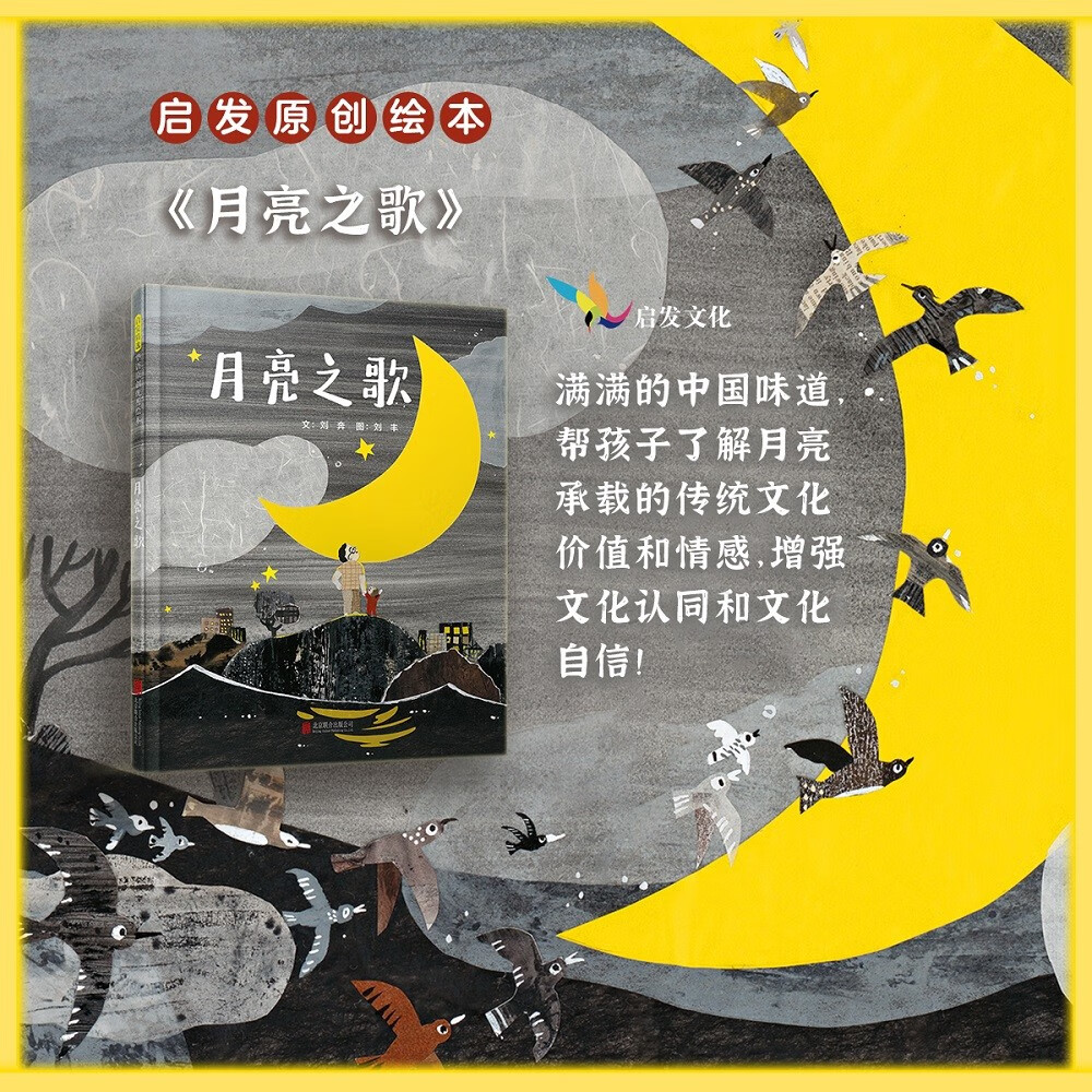 正版 启发精选华语原创优秀绘本:月亮之歌(精装绘本)9787559663887