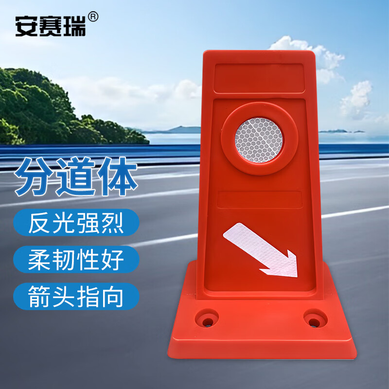 安赛瑞 分道标 交通分道体 车辆导向分流标 tpu 红色  1d00140