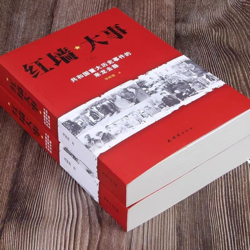 红墙大事全套2册历史事件的来龙去脉近代史红色经典中国历史书籍 红墙