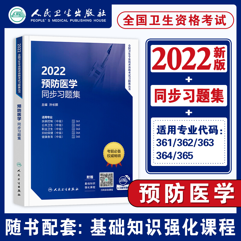 2022新版现货】预防医学职称考试用书2022人卫版 疾病控制/公共卫生/职业卫生/妇幼保健/健康教育中级主治医师官方指导教材 全国卫生专业技术资格考试 同步习题集 单本