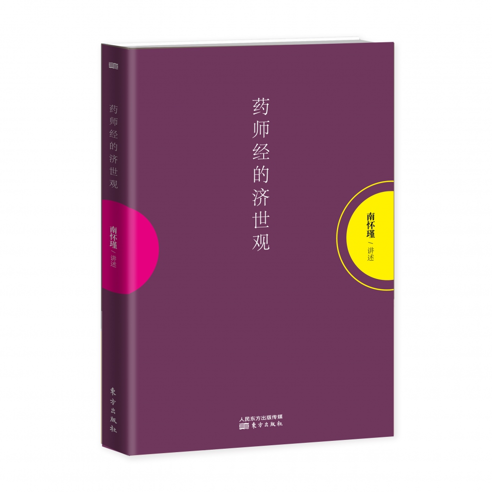 药师经的济世观