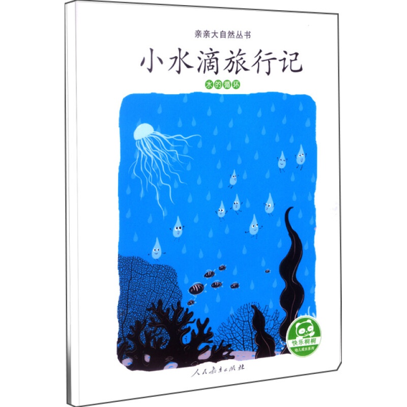 亲亲大自然绘本丛书:小水滴旅行记(水的循环)人民教育出版社 小水滴