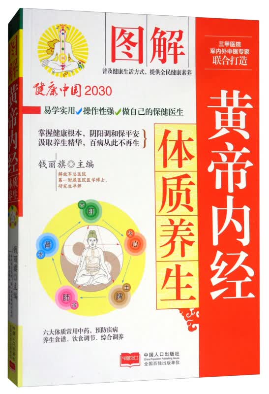 图解黄帝内经体质养生 健康中国2030家庭养生保健丛书 中医保健 预防疾病 科学养生