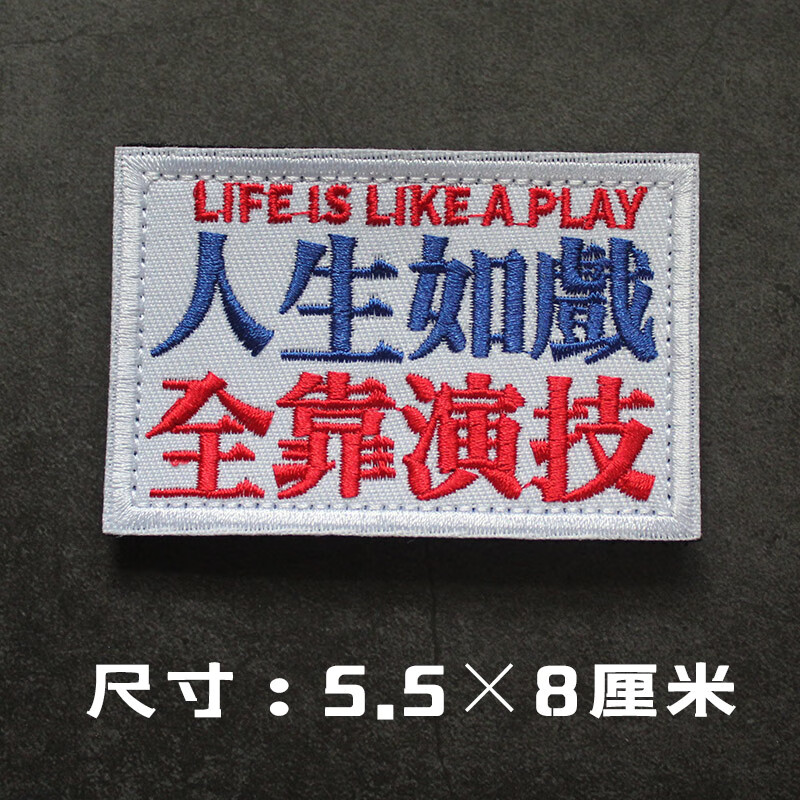 刺绣魔术贴 粤语 士气章 臂章 个性贴章diy缝纫补丁 背包贴 人生如戏