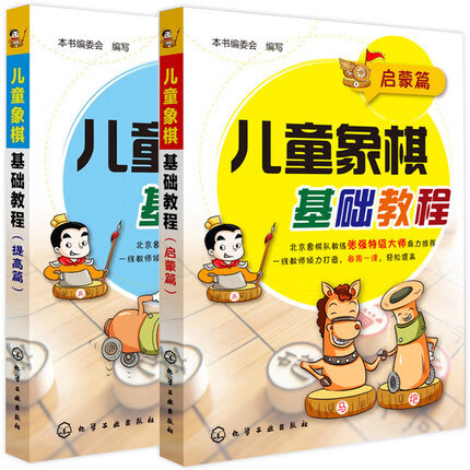 儿童象棋基础教程（启蒙篇+提高篇 共2册）