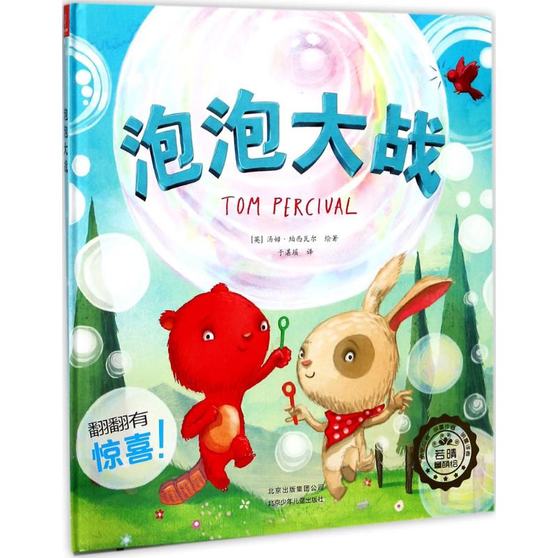 泡泡大战 (英)汤姆·珀西瓦尔(tom percival) 绘著;于湛瑶 译 著作