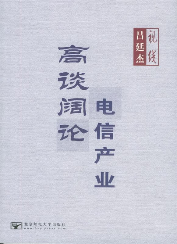 吕廷杰视线:高谈阔论 电信产业 吕廷杰 著【正版】