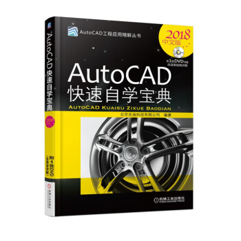 AutoCAD快速自学宝典:2018中文版
