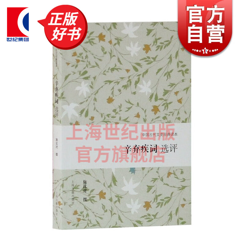 辛弃疾词选评 施议对 撰 著 上海古籍出版社